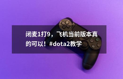 闭麦1打9，飞机当前版本真的可以！#dota2教学-第1张-游戏资讯-龙启网络