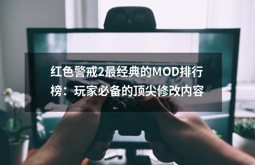 红色警戒2最经典的MOD排行榜：玩家必备的顶尖修改内容-第1张-游戏资讯-龙启网络