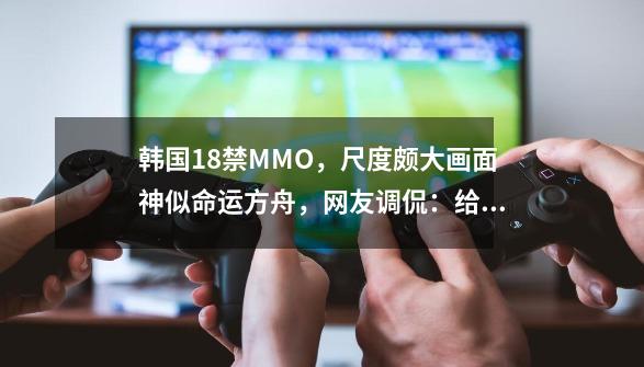 韩国18禁MMO，尺度颇大画面神似命运方舟，网友调侃：给弟弟玩的-第1张-游戏资讯-龙启网络