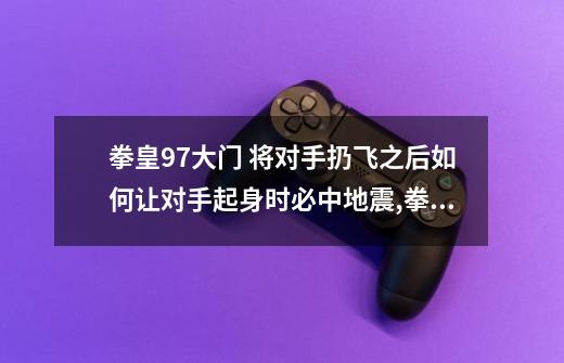 拳皇97大门 将对手扔飞之后如何让对手起身时必中地震,拳皇97二阶堂红丸vs坂崎由莉-第1张-游戏资讯-龙启网络