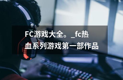 FC游戏大全。_fc热血系列游戏第一部作品-第1张-游戏资讯-龙启网络