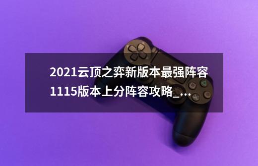 2021云顶之弈新版本最强阵容11.15版本上分阵容攻略_黛安娜出装云顶之弈-第1张-游戏资讯-龙启网络