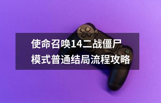 使命召唤14二战僵尸模式普通结局流程攻略-第1张-游戏资讯-龙启网络