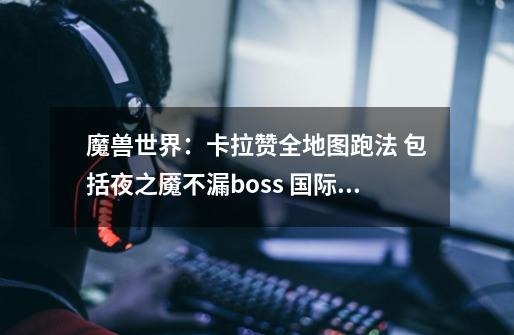 魔兽世界：卡拉赞全地图跑法 包括夜之魇不漏boss 国际象棋打法-第1张-游戏资讯-龙启网络