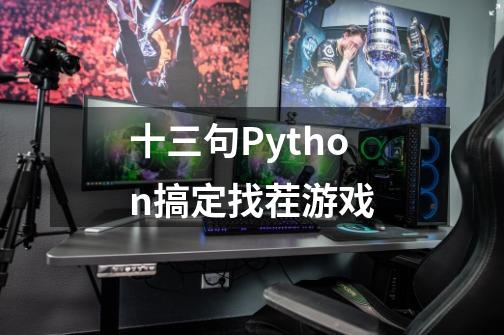 十三句Python搞定找茬游戏-第1张-游戏资讯-龙启网络