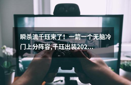 瞬杀流千珏来了！一箭一个无脑冷门上分阵容,千珏出装2021-第1张-游戏资讯-龙启网络