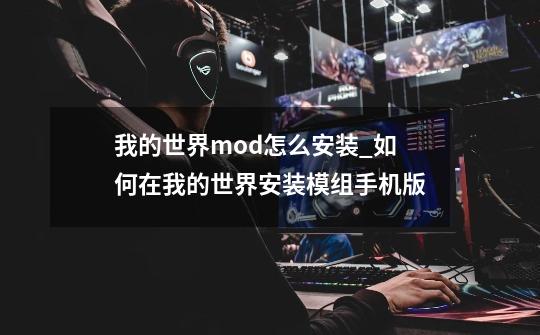 我的世界mod怎么安装_如何在我的世界安装模组手机版-第1张-游戏资讯-龙启网络