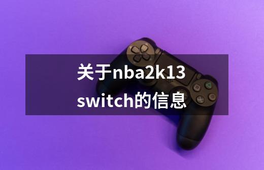 关于nba2k13switch的信息-第1张-游戏资讯-龙启网络