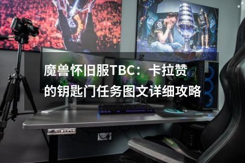 魔兽怀旧服TBC：卡拉赞的钥匙门任务图文详细攻略-第1张-游戏资讯-龙启网络