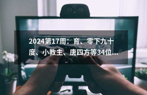 2024第17周：育、零下九十度、小教主、唐四方等34位作者新书汇总-第1张-游戏资讯-龙启网络