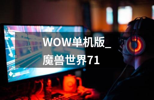 WOW单机版_魔兽世界71-第1张-游戏资讯-龙启网络