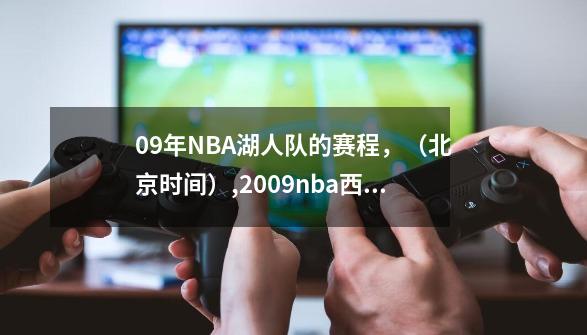 09年NBA湖人队的赛程，（北京时间）,2009nba西部决赛湖人vs掘金全场回放-第1张-游戏资讯-龙启网络