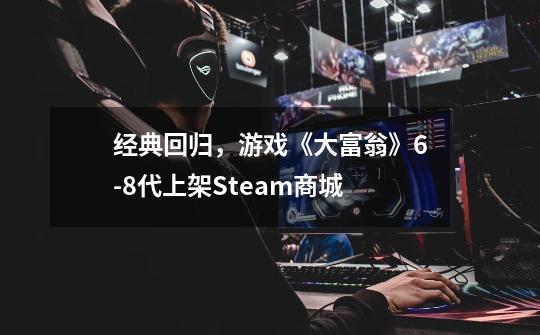 经典回归，游戏《大富翁》6-8代上架Steam商城-第1张-游戏资讯-龙启网络