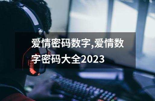 爱情密码数字,爱情数字密码大全2023-第1张-游戏资讯-龙启网络