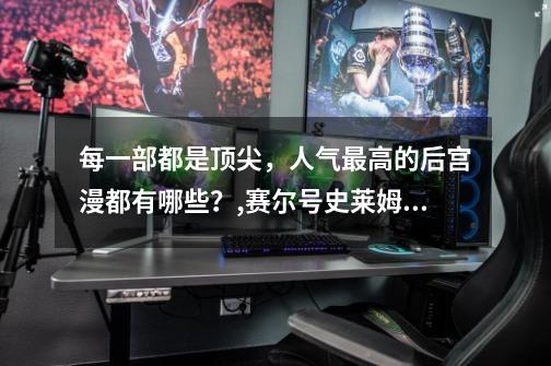 每一部都是顶尖，人气最高的后宫漫都有哪些？,赛尔号史莱姆国王怎么打-第1张-游戏资讯-龙启网络