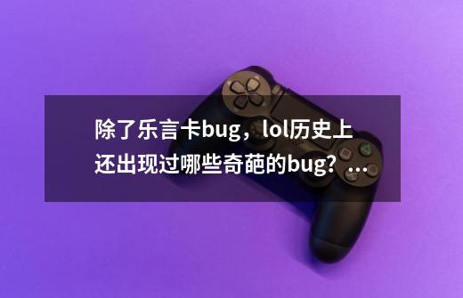 除了乐言卡bug，lol历史上还出现过哪些奇葩的bug？,lol卡分会掉隐藏分吗-第1张-游戏资讯-龙启网络