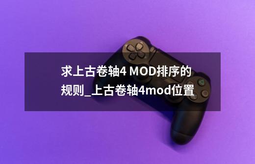 求上古卷轴4 MOD排序的规则_上古卷轴4mod位置-第1张-游戏资讯-龙启网络