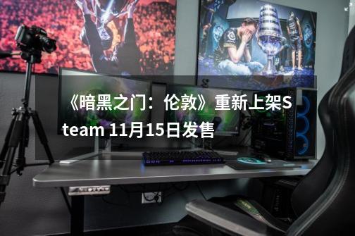 《暗黑之门：伦敦》重新上架Steam 11月15日发售-第1张-游戏资讯-龙启网络