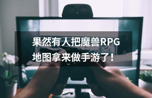 果然有人把魔兽RPG地图拿来做手游了！-第1张-游戏资讯-龙启网络