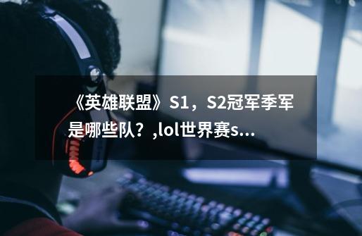 《英雄联盟》S1，S2冠军季军是哪些队？,lol世界赛s2冠军-第1张-游戏资讯-龙启网络