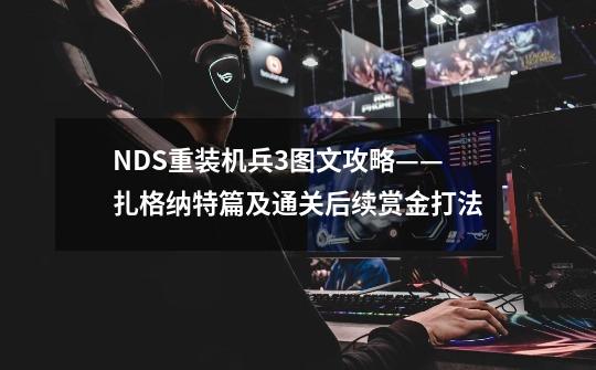 NDS重装机兵3图文攻略——扎格纳特篇及通关后续赏金打法-第1张-游戏资讯-龙启网络