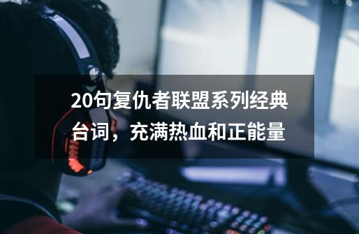 20句复仇者联盟系列经典台词，充满热血和正能量-第1张-游戏资讯-龙启网络