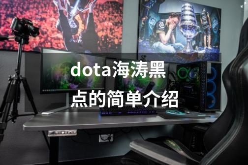 dota海涛黑点的简单介绍-第1张-游戏资讯-龙启网络