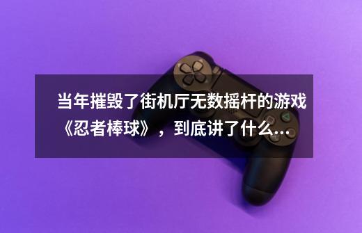 当年摧毁了街机厅无数摇杆的游戏《忍者棒球》，到底讲了什么故事,街机模拟器忍者棒球怎么玩-第1张-游戏资讯-龙启网络