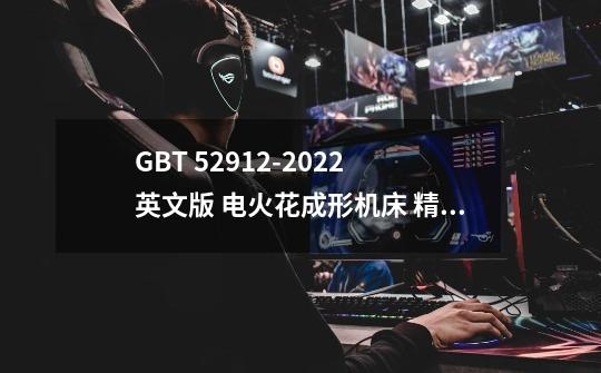 GB/T 5291.2-2022 英文版 电火花成形机床 精度检验 第2部分：双立-第1张-游戏资讯-龙启网络