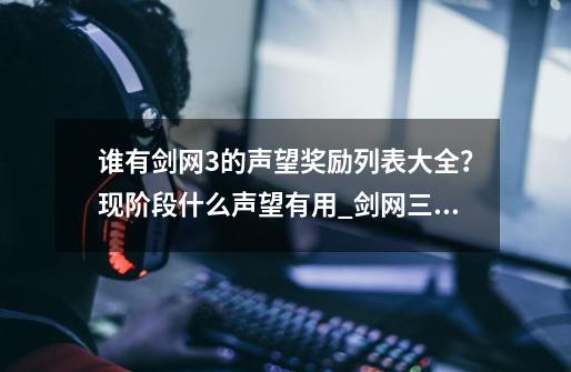 谁有剑网3的声望奖励列表大全？现阶段什么声望有用_剑网三6%马具-第1张-游戏资讯-龙启网络