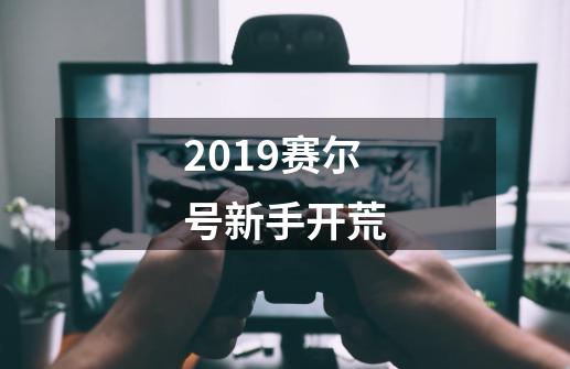 2019赛尔号新手开荒-第1张-游戏资讯-龙启网络