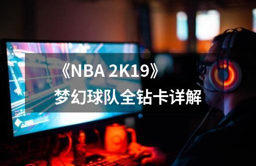 《NBA 2K19》梦幻球队全钻卡详解-第1张-游戏资讯-龙启网络