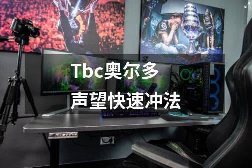 Tbc奥尔多声望快速冲法-第1张-游戏资讯-龙启网络