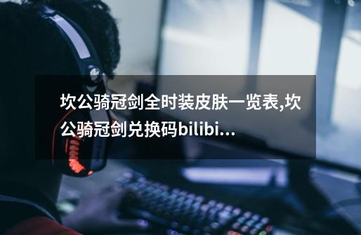 坎公骑冠剑全时装皮肤一览表,坎公骑冠剑兑换码bilibili-第1张-游戏资讯-龙启网络