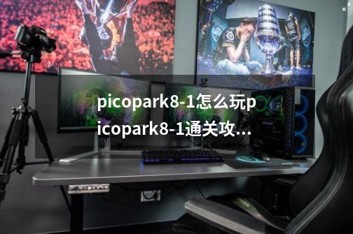 picopark8-1怎么玩picopark8-1通关攻略,picopark联机怎么踢人-第1张-游戏资讯-龙启网络