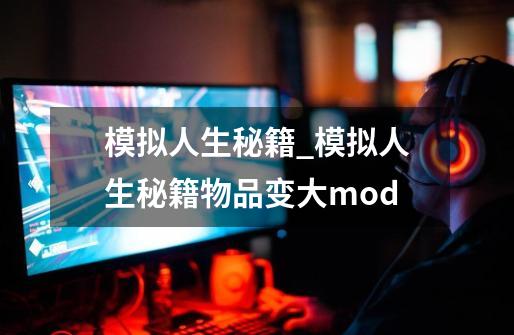 模拟人生秘籍_模拟人生秘籍物品变大mod-第1张-游戏资讯-龙启网络