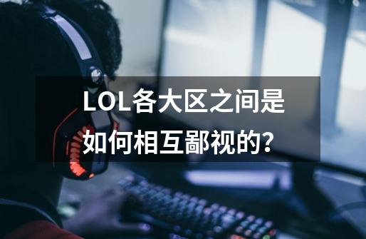 LOL各大区之间是如何相互鄙视的？-第1张-游戏资讯-龙启网络