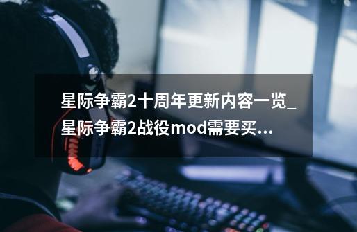 星际争霸2十周年更新内容一览_星际争霸2战役mod需要买吗-第1张-游戏资讯-龙启网络