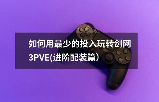 如何用最少的投入玩转剑网3PVE(进阶配装篇）-第1张-游戏资讯-龙启网络