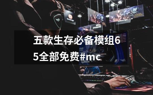 五款生存必备模组65全部免费#mc-第1张-游戏资讯-龙启网络