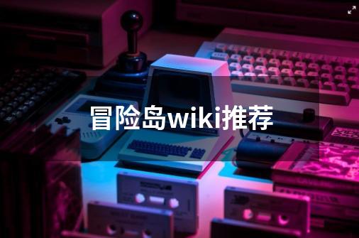 冒险岛wiki推荐-第1张-游戏资讯-龙启网络