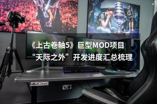 《上古卷轴5》巨型MOD项目“天际之外”开发进度汇总梳理-第1张-游戏资讯-龙启网络