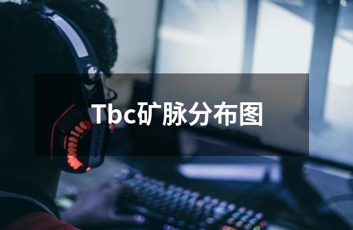 Tbc矿脉分布图-第1张-游戏资讯-龙启网络