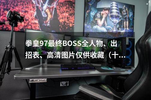 拳皇97最终BOSS全人物、出招表、高清图片仅供收藏（十三）-第1张-游戏资讯-龙启网络