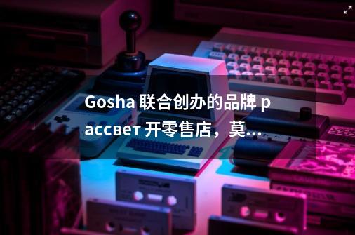 Gosha 联合创办的品牌 рассвет 开零售店，莫斯科的滑板青年有了个新阵地-第1张-游戏资讯-龙启网络