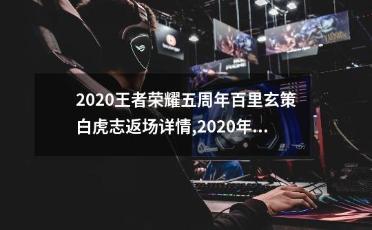 2020王者荣耀五周年百里玄策白虎志返场详情,2020年返场皮肤投票结果-第1张-游戏资讯-龙启网络