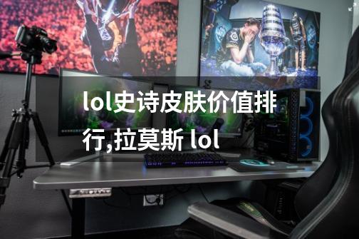 lol史诗皮肤价值排行,拉莫斯 lol-第1张-游戏资讯-龙启网络