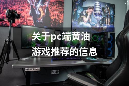 关于pc端黄油游戏推荐的信息-第1张-游戏资讯-龙启网络