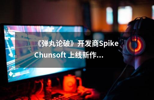 《弹丸论破》开发商Spike Chunsoft 上线新作倒计时网站-第1张-游戏资讯-龙启网络