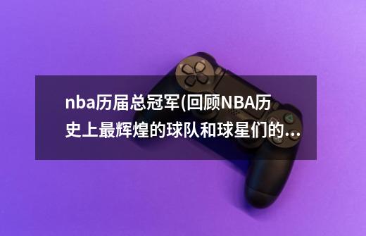 nba历届总冠军(回顾NBA历史上最辉煌的球队和球星们的荣耀时刻)_nba嘉年华
安装-第1张-游戏资讯-龙启网络